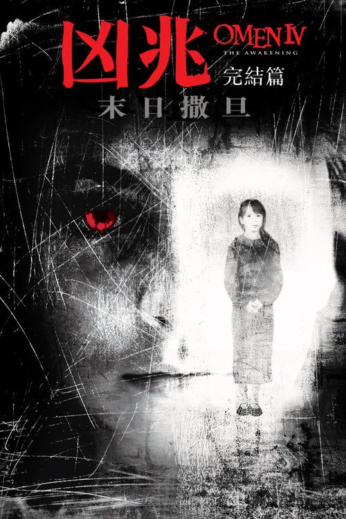 凶兆4:暗夜恶灵海报