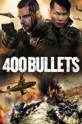 400发子弹海报