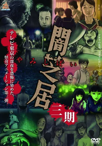 暗芝居 第 3 季海报