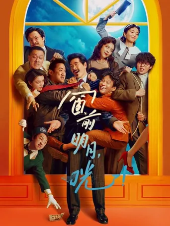 窗前明月，咣！海报