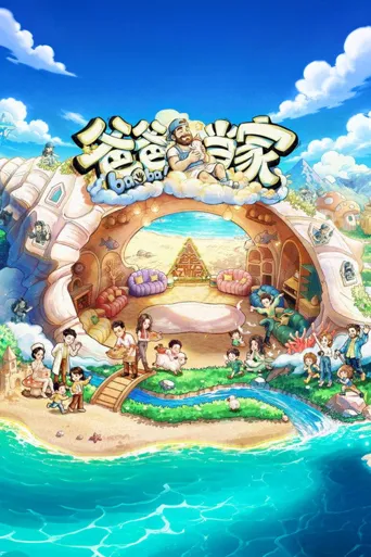 爸爸当家 第 5 季海报