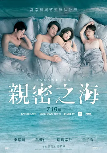 亲密之海海报