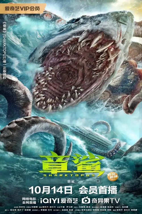 章鲨海报