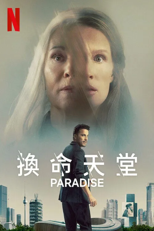 换命天堂海报