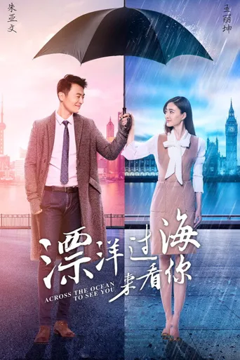 漂洋过海来看你海报