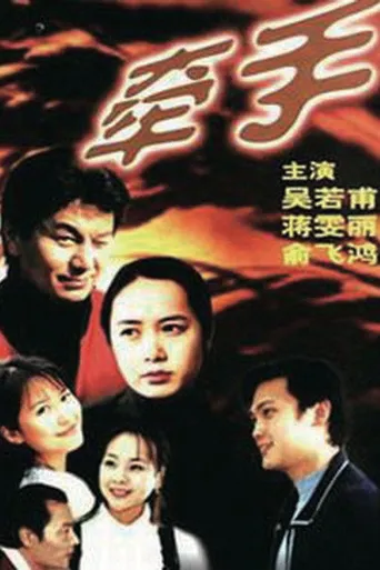 牵手海报