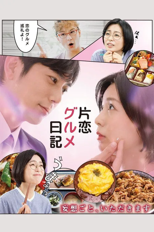 单恋美食家日记海报