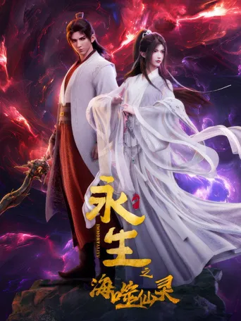 永生之海噬仙灵海报