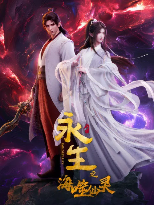 永生之海噬仙灵海报