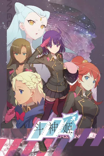 斗神姬海报