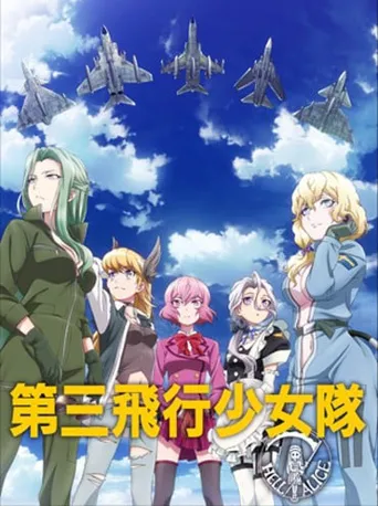 第三飞行少女队海报