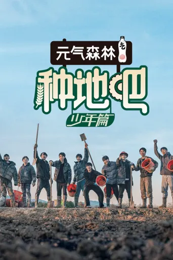种地吧海报