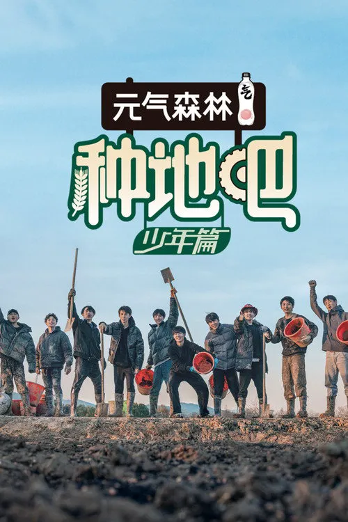 种地吧海报