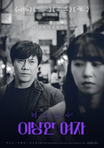 角色奇怪的女人海报