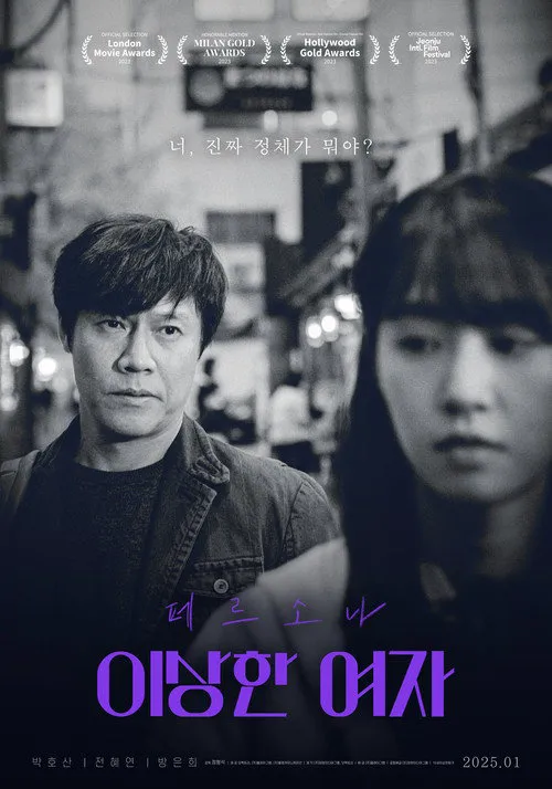 角色奇怪的女人海报