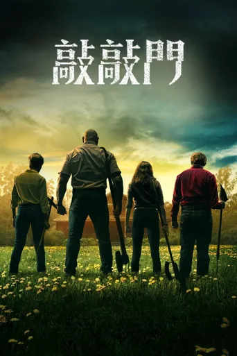 拜访小屋海报