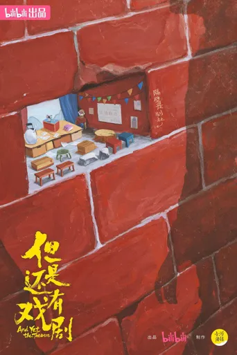但是还有戏剧 第 1 季海报