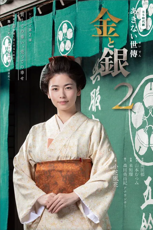 小本经营 金与银 第 2 季海报