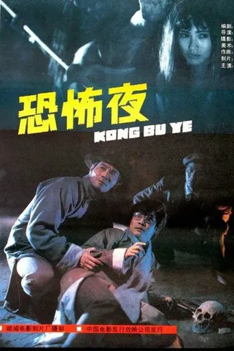 恐怖夜海报