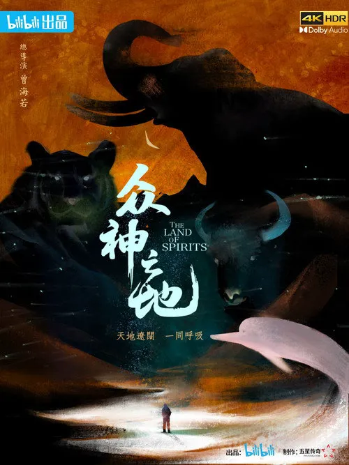 众神之地海报