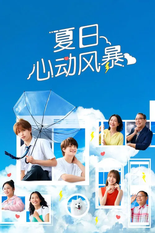 夏色之云掀起恋爱与风暴海报