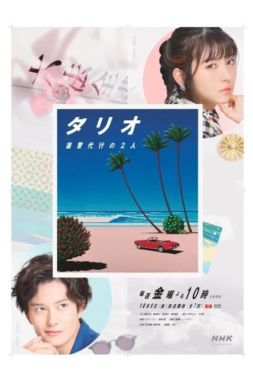 TARIO 复仇代理的2人海报