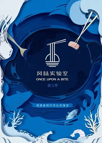 风味实验室 第 3 季海报