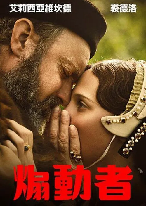 煽动者海报