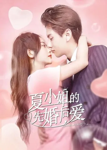 夏小姐的先婚后爱2海报