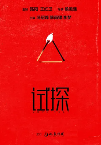 试探海报