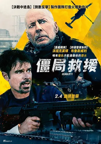 僵局救援海报