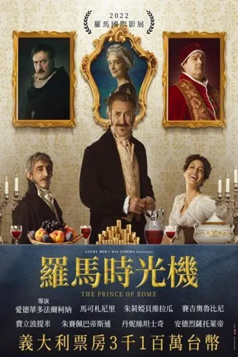 罗马王子海报