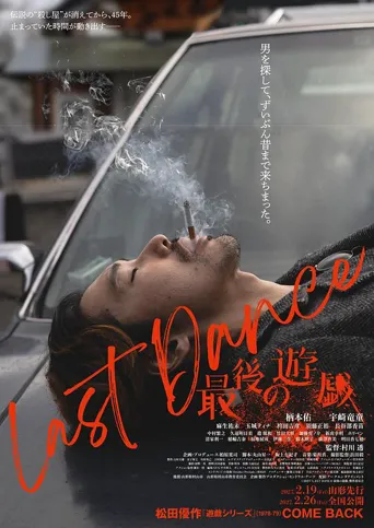 最后的舞蹈·最后的游戏海报