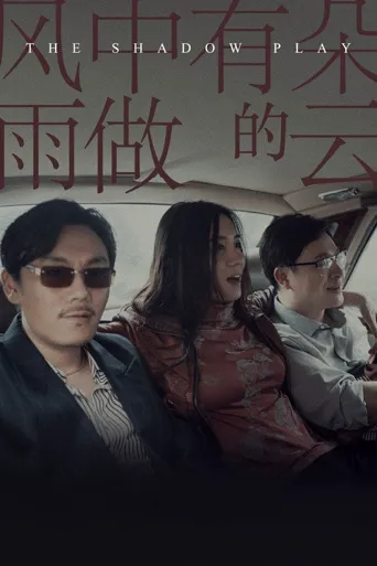 风中有朵雨做的云海报
