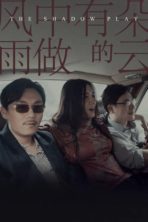 风中有朵雨做的云海报