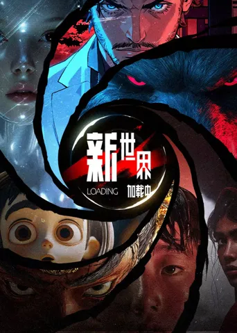 新世界加载中海报