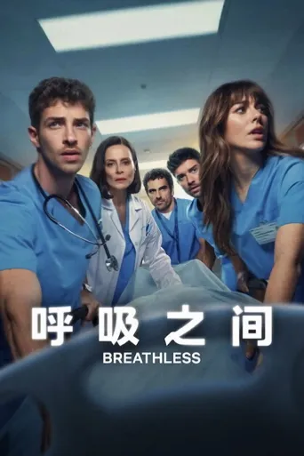 呼吸之间 第 2 季海报