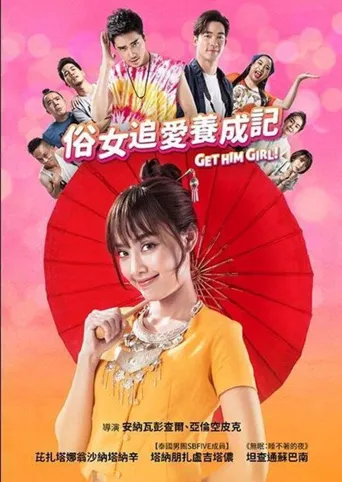 天降竹马海报