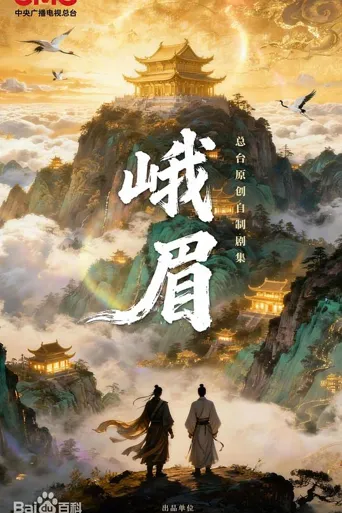 峨眉 第 1 季海报
