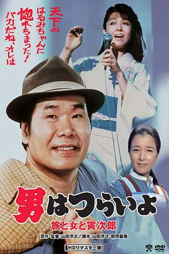 寅次郎的故事31：旅行、女伴和寅海报