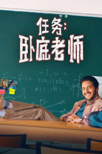 任务：卧底老师海报