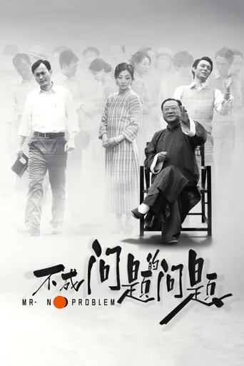 不成问题的问题海报