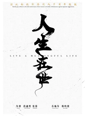 人生在世海报