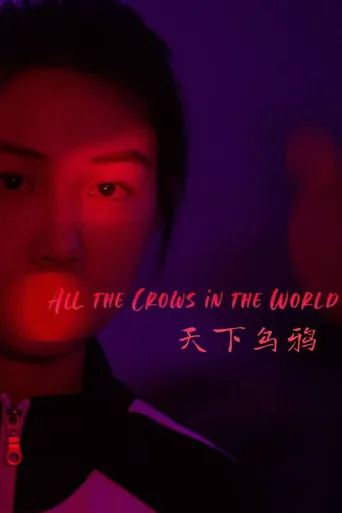 天下乌鸦海报