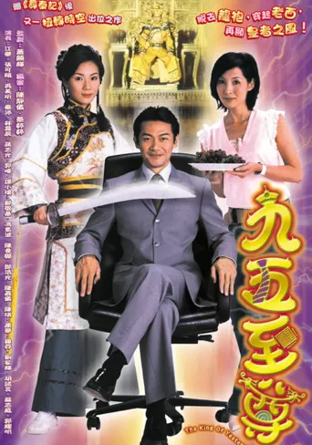 九五至尊海报