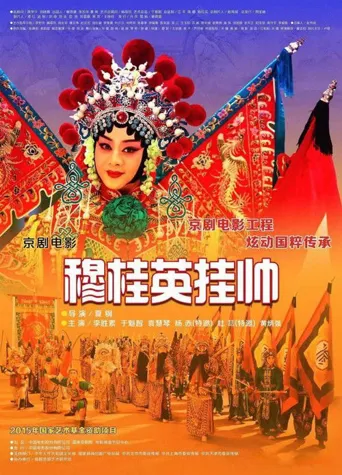 穆桂英挂帅(京剧)海报