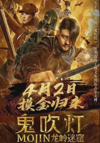 鬼吹灯之龙岭迷窟海报