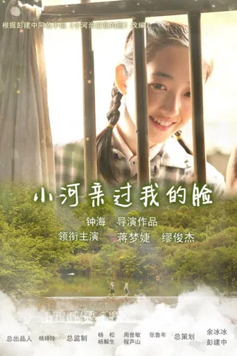 小河亲过我的脸海报