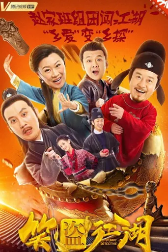 笑盗江湖海报