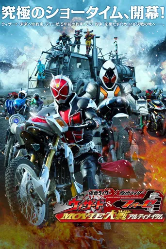 假面骑士x假面骑士 Wizard&Fourze MOVIE大战 Ultimatum海报